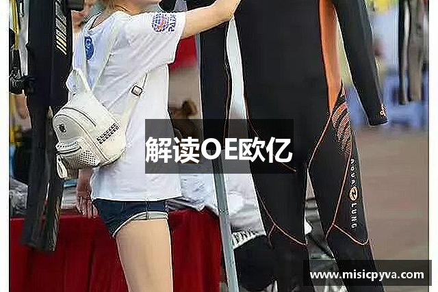 解读OE欧亿
